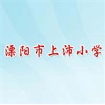 溧阳市上沛中心小学