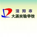 溧阳市大溪小学