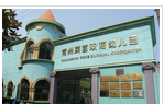 常州莱茵双语幼儿园