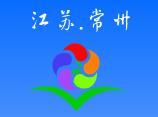 常州市钟楼区五星街道中心幼儿园