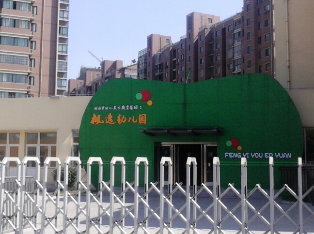 常州市钟楼区枫逸幼儿园