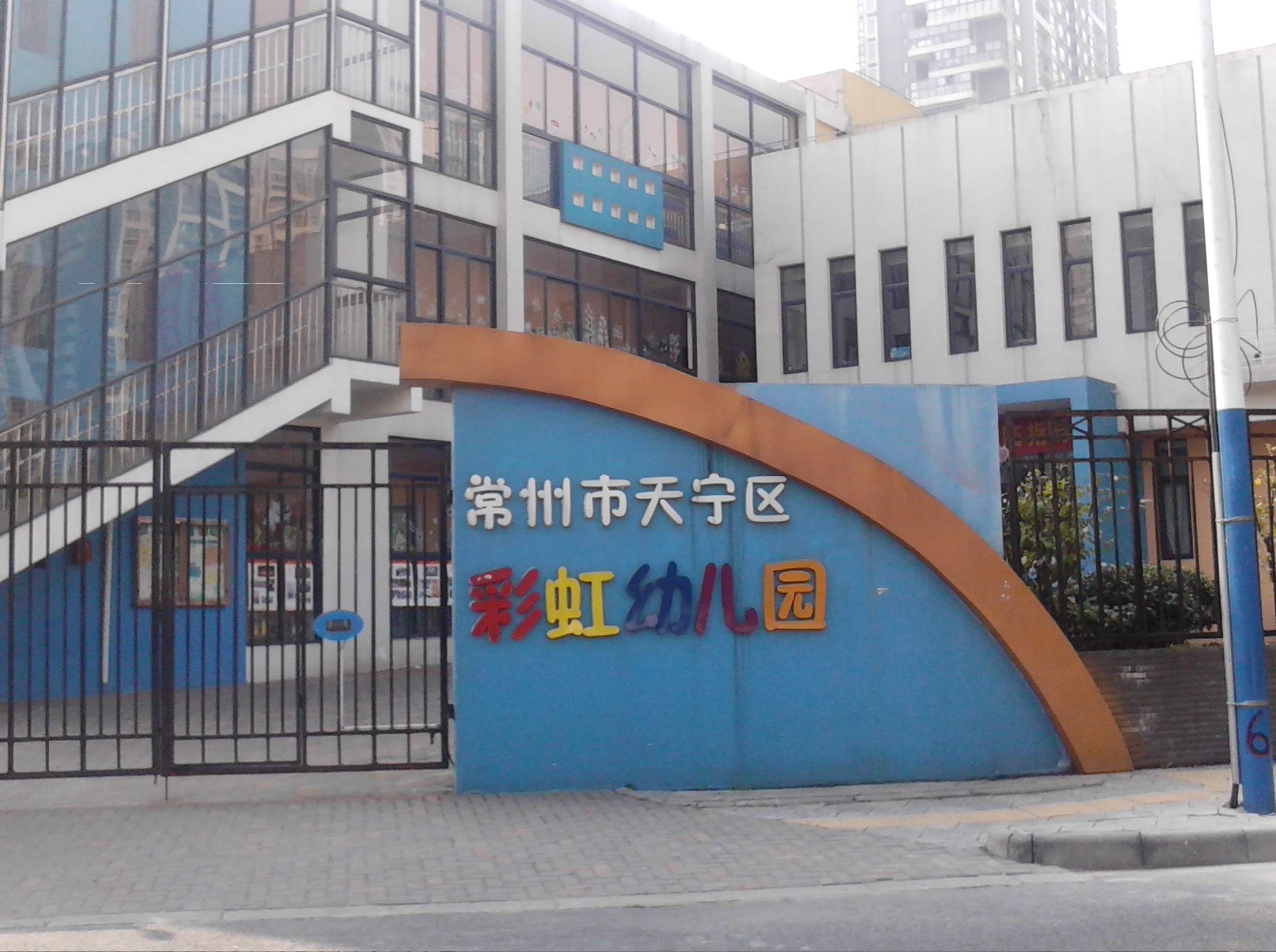 常州市天宁区彩虹幼儿园