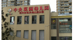 常州市中央花园幼儿园