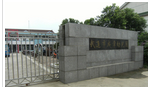 常州市武进区成章幼儿园