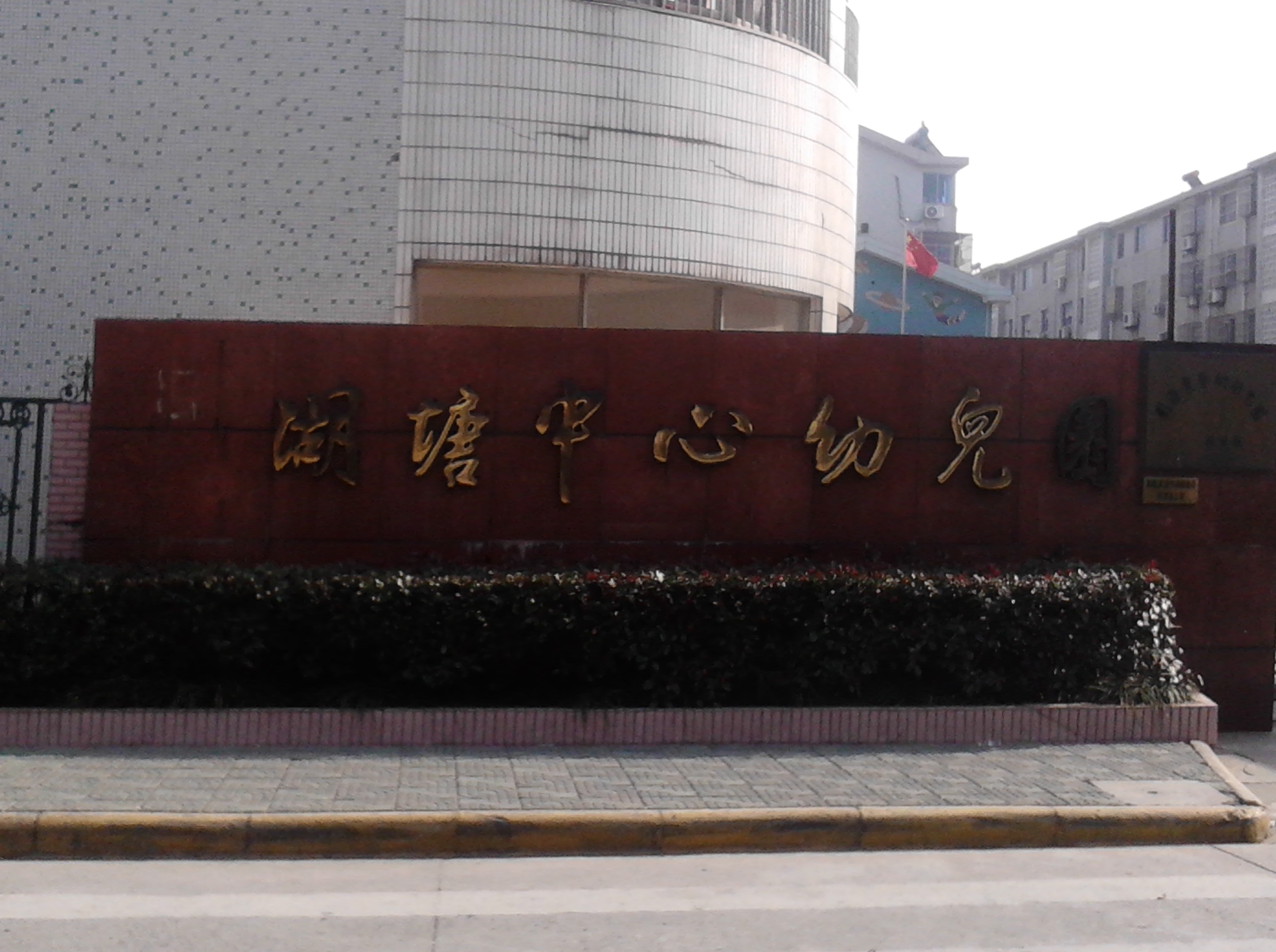 常州市武进区湖塘中心幼儿园