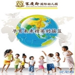 宋庆龄国际幼儿园常州园
