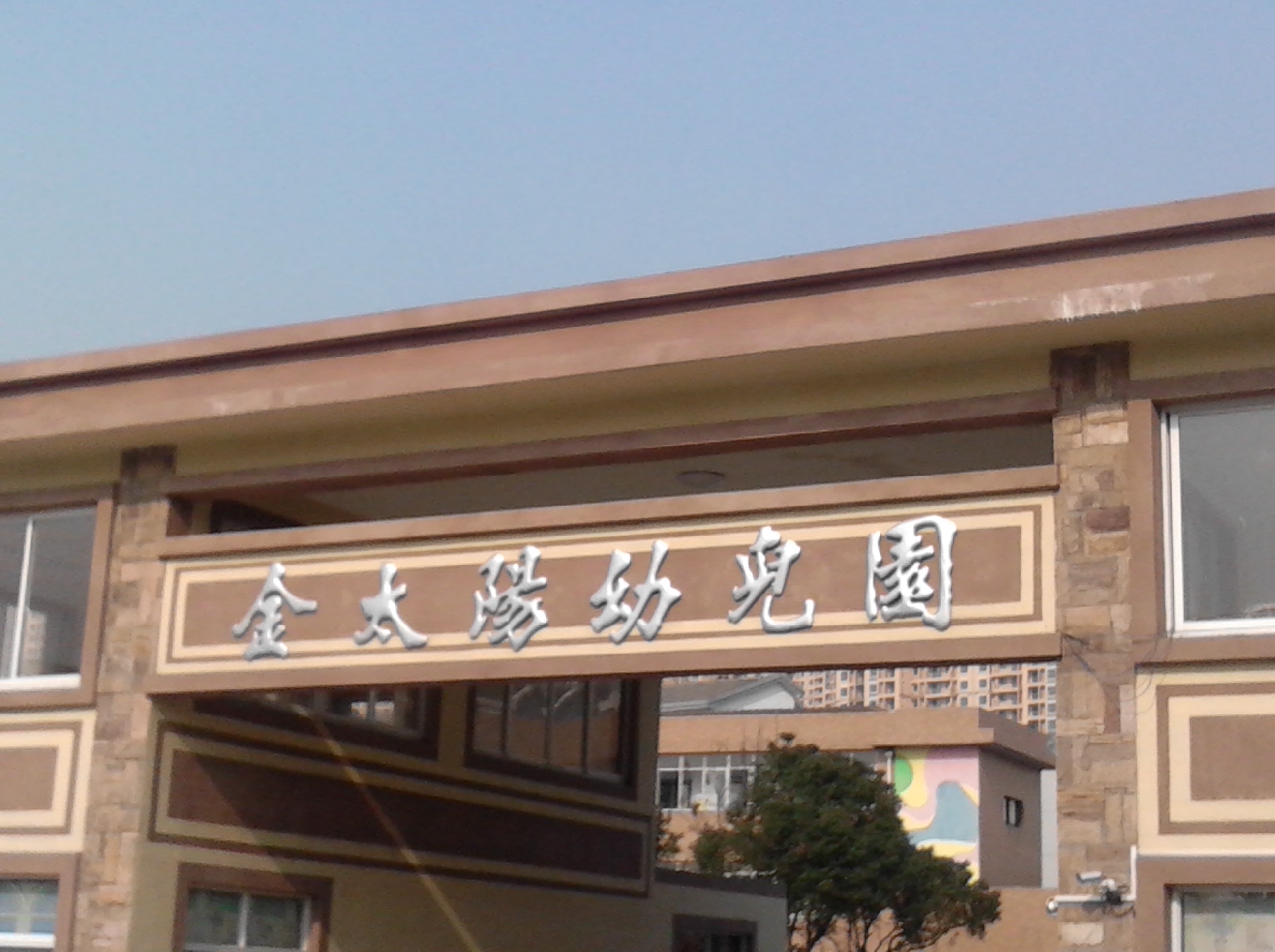 常州市武进区金太阳幼儿园