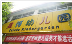 常州市天宁区星河幼儿园