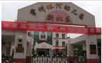 常州市新北区银河幼儿园