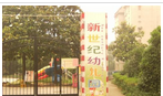 常州市天宁区新世纪幼儿园