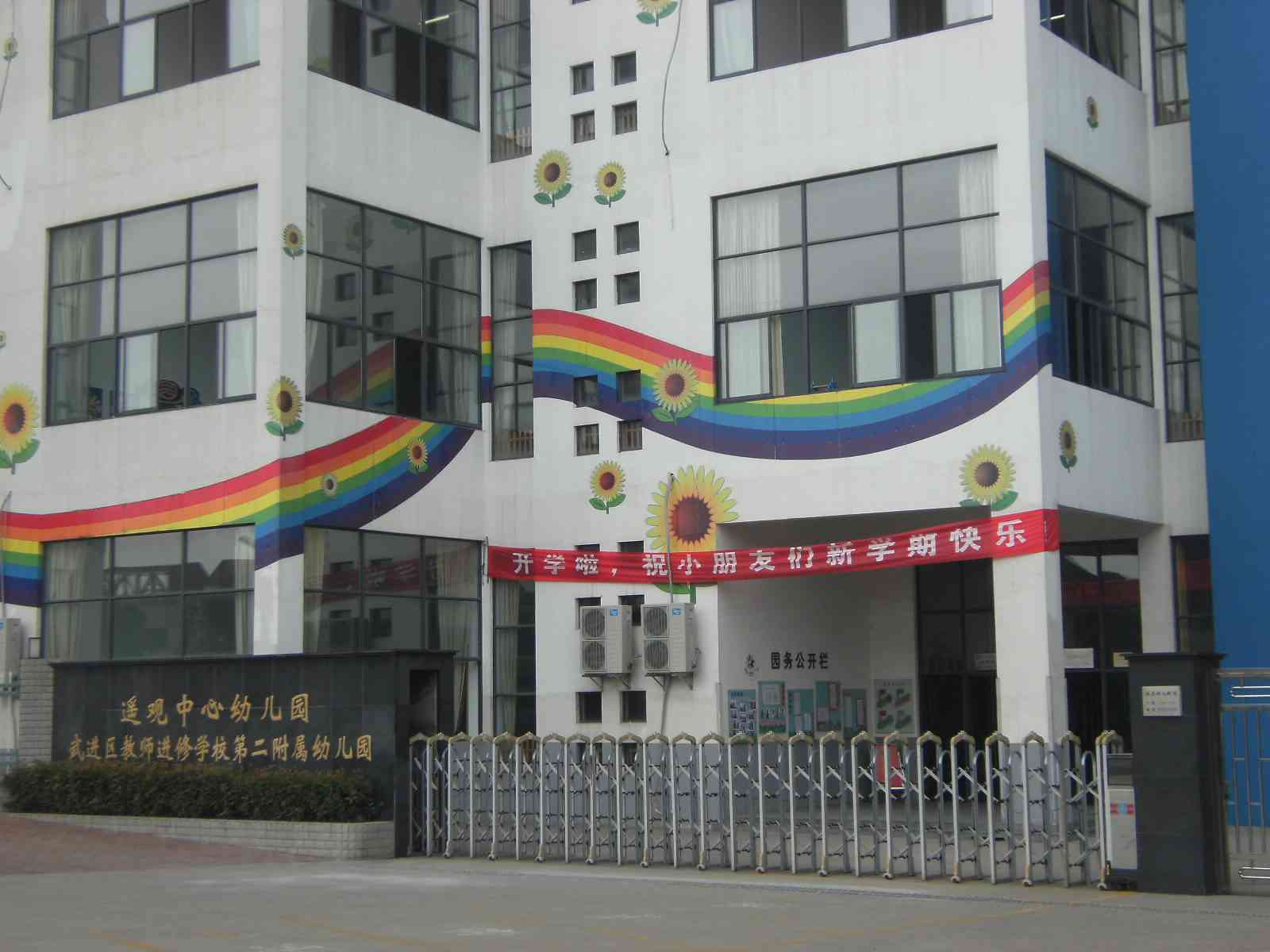常州市武进区遥观镇中心幼儿园