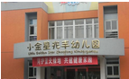 常州市天宁区小金星兆丰幼儿园