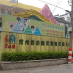 常州市吉的堡双语智优幼儿园
