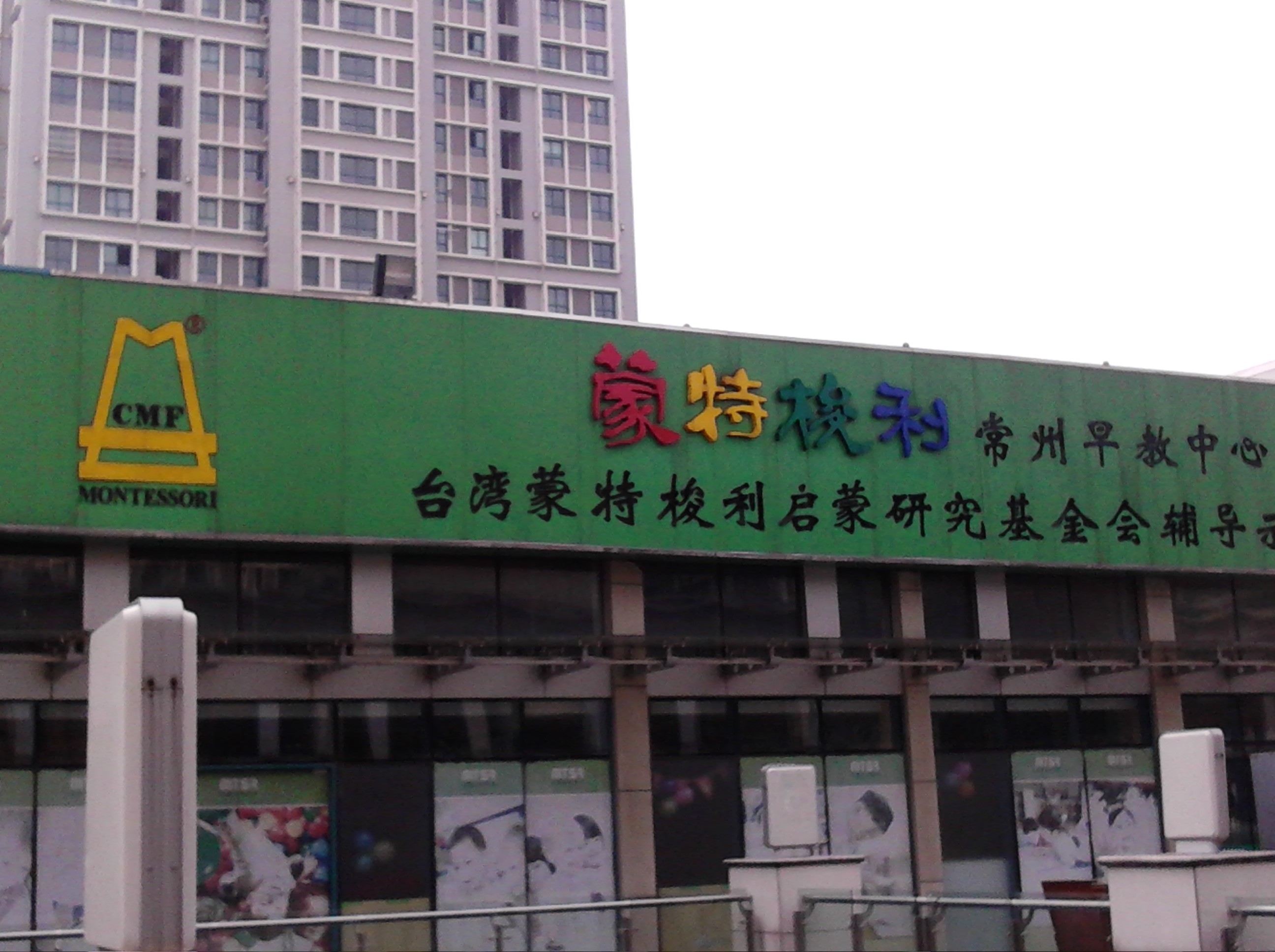 常州市武进区蒙特梭利早期亲子教育培训中心
