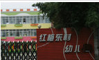 常州市红梅东村幼儿园