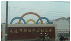 常州市武进区郑陆中心幼儿园