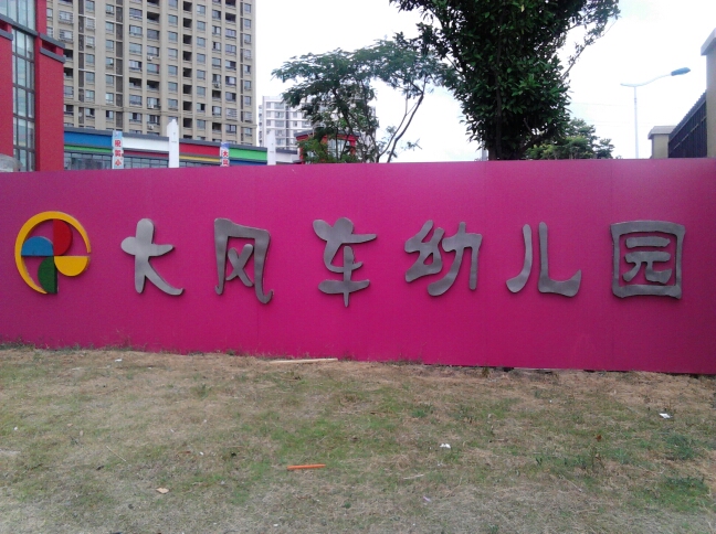 常州市天宁区香缇湾大风车幼儿园