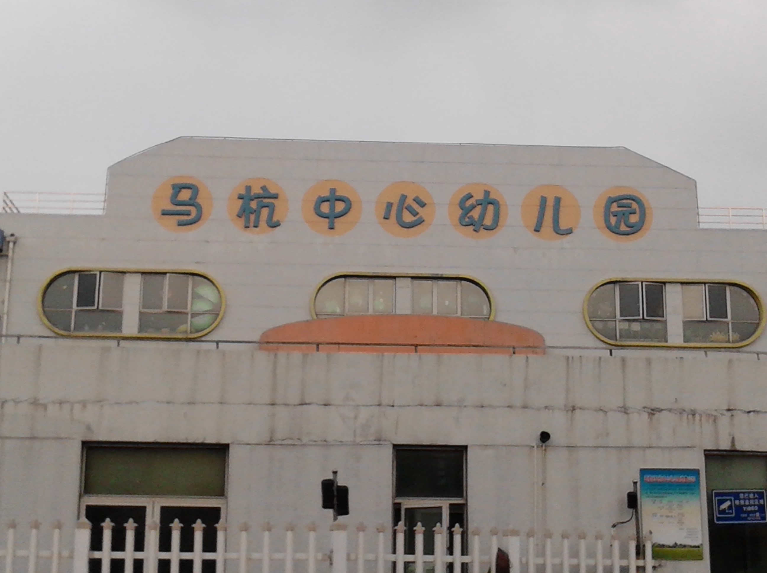 常州市武进区马杭中心幼儿园
