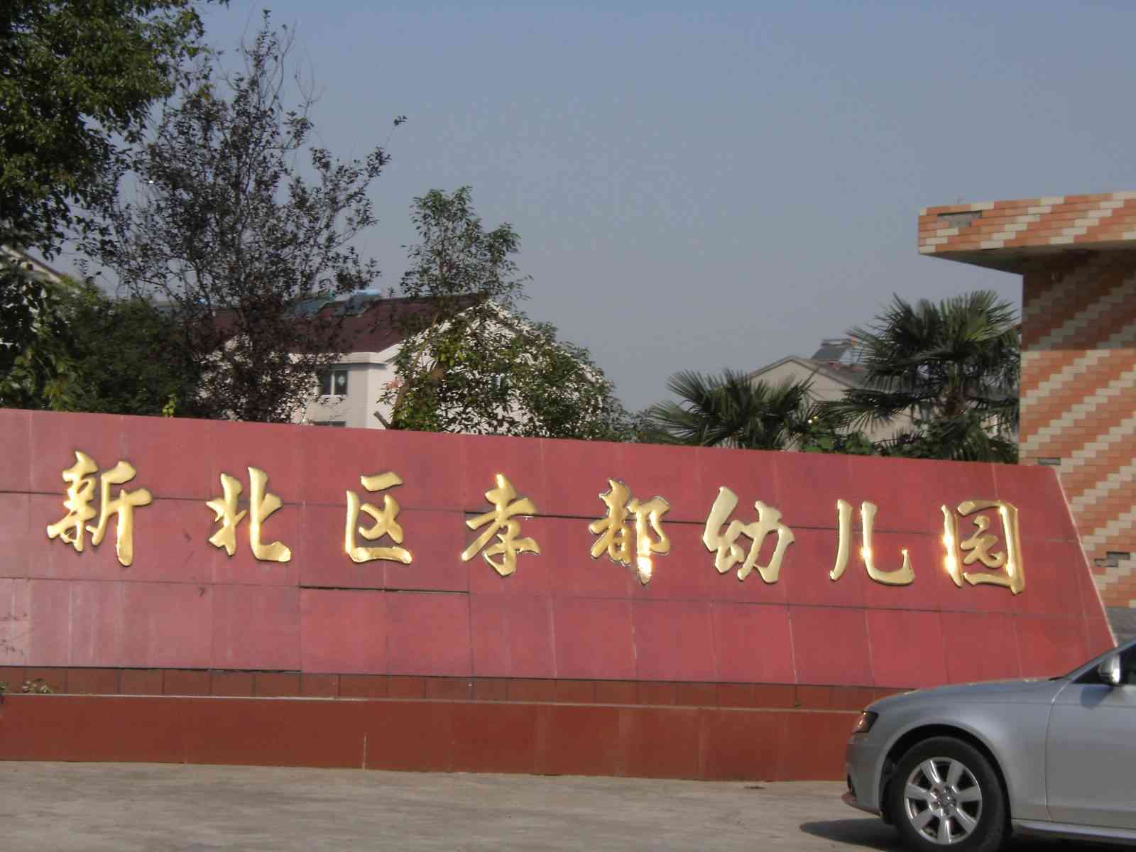 常州市新北区孝都幼儿园