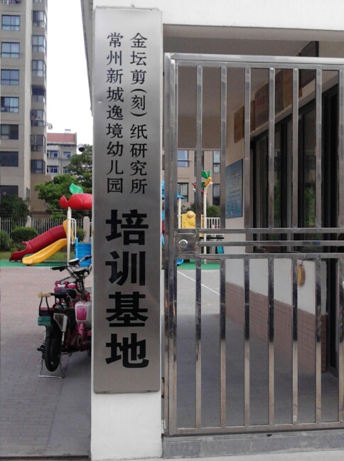 常州市天宁区新城逸境幼儿园