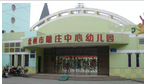 常州市天宁区雕庄中心幼儿园