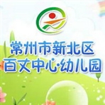 常州市新北区百丈中心幼儿园