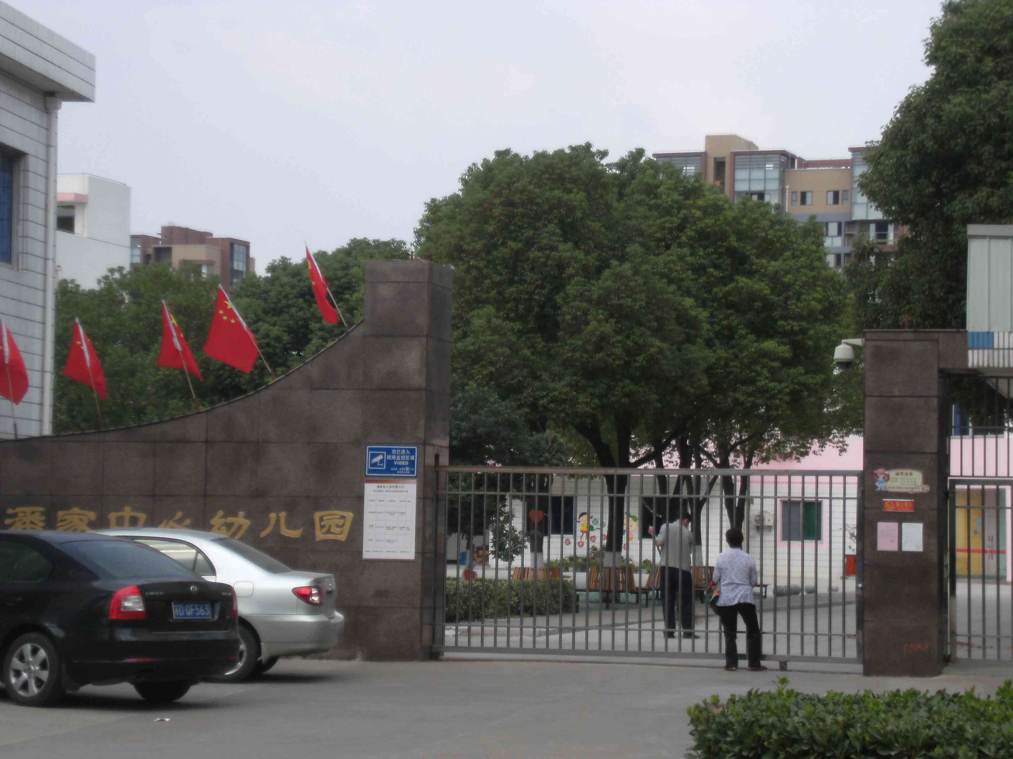 常州市武进区潘家幼儿园