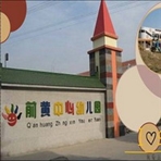 常州市武进区前黄中心幼儿园