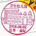 常州市金坛区卫生幼儿园
