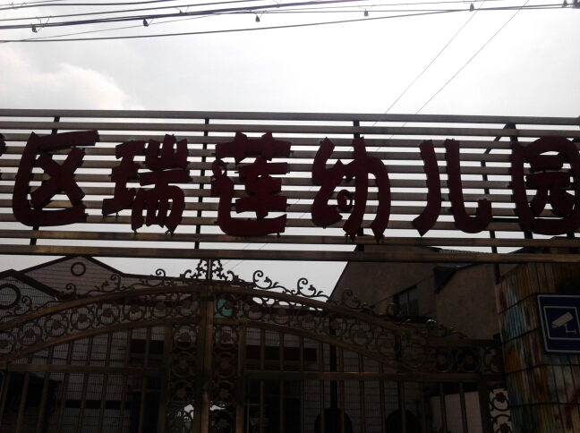 常州市武进区瑞莲幼儿园