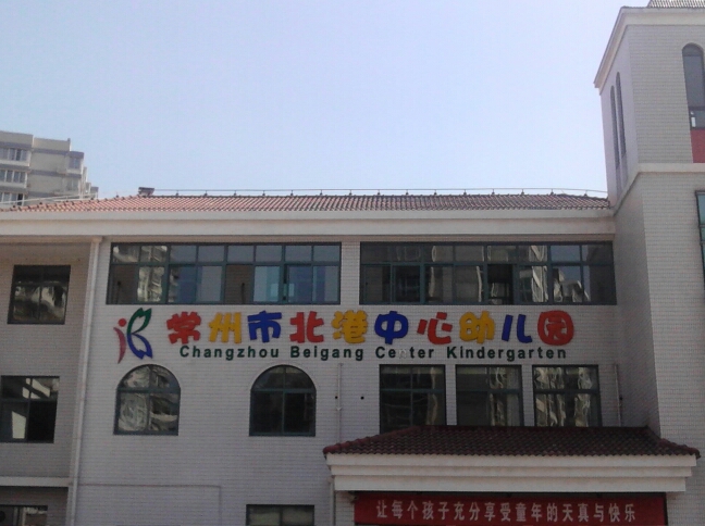常州市钟楼区北港街道中心幼儿园