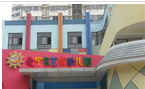 常州市天宁区艺术幼儿园
