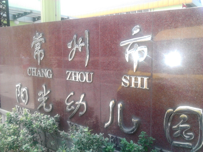 常州市阳光幼儿园