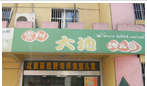 常州市大地幼稚园