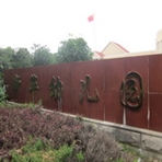 常州市新北区新华幼儿园