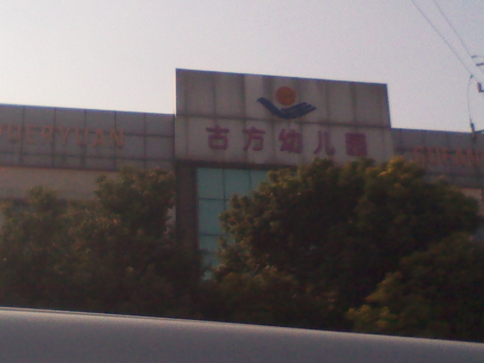 常州市武进区古方幼儿园