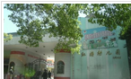 常州市天宁区红梅幼儿园