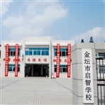 常州市金坛区启智学校