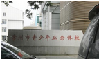 常州市青少年业余体育学校