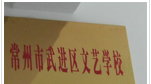 常州市武进区文艺学校(艺术管理中心)
