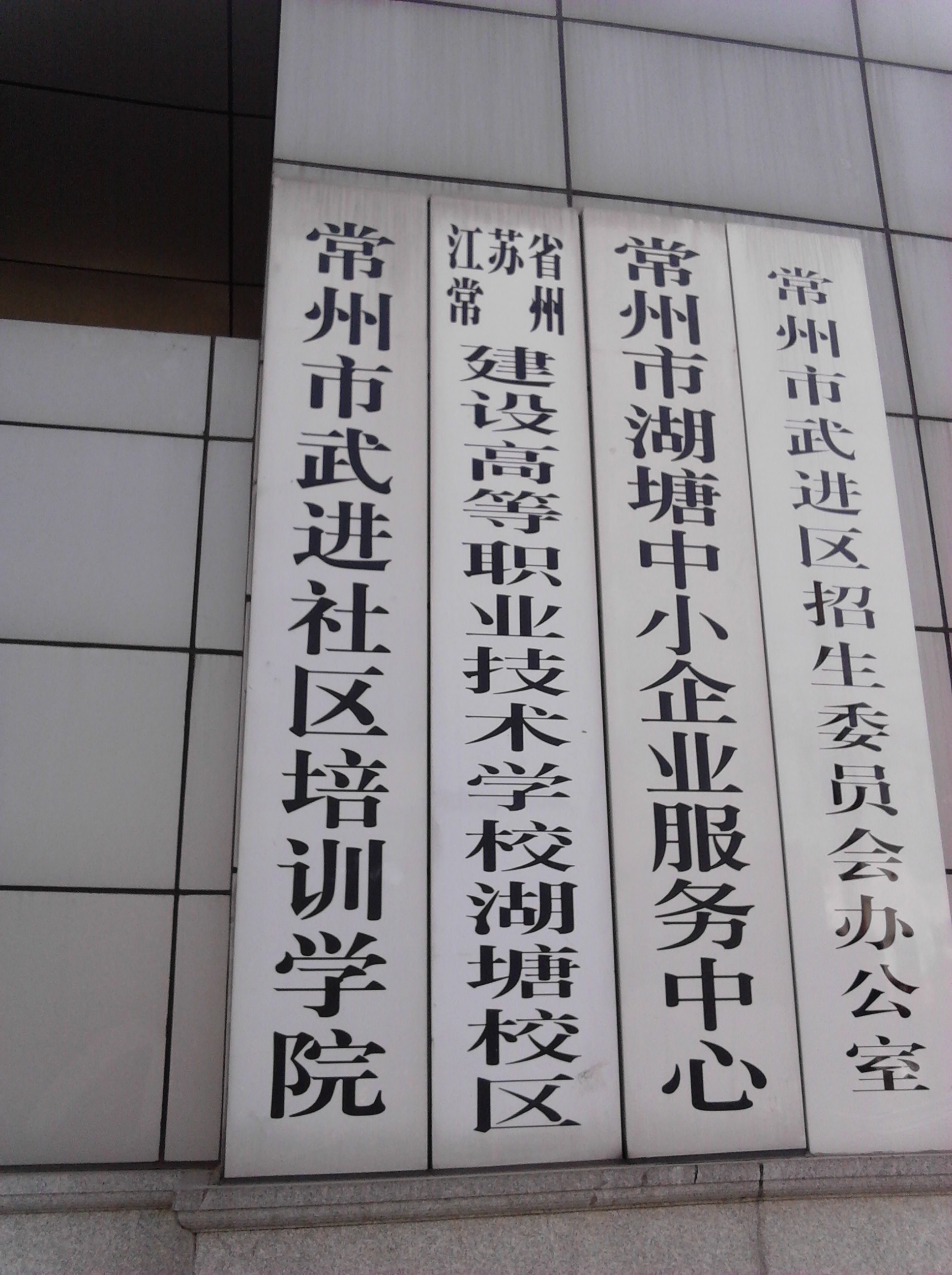 常州市武进社区培训学院