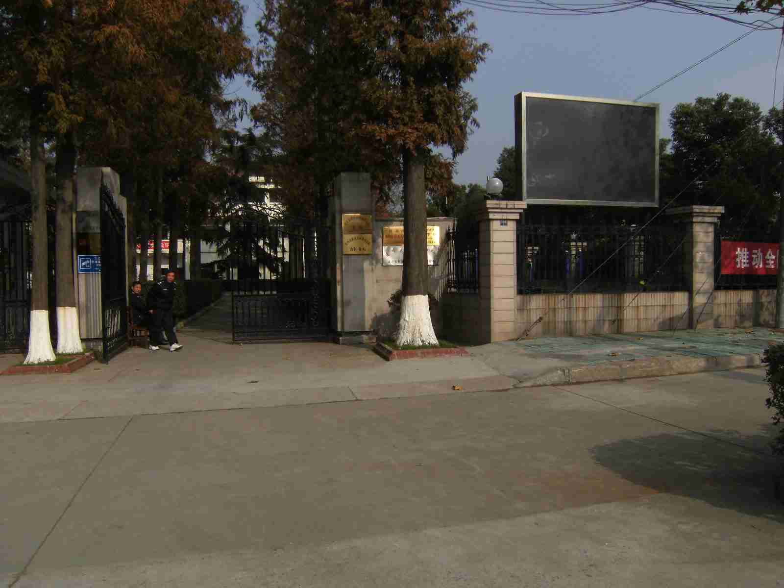 常州市武进区洛阳镇成人教育中心校
