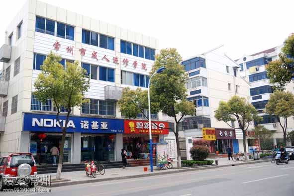常州市成人进修学院