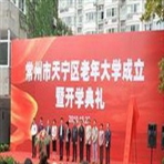 常州市天宁区老年大学