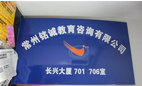 常州铭诚教育咨询有限公司