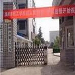 溧阳市职工学校