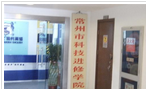 常州市科技进修学院