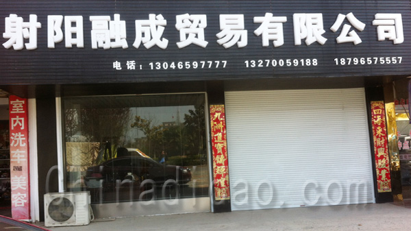 射阳融成贸易有限公司