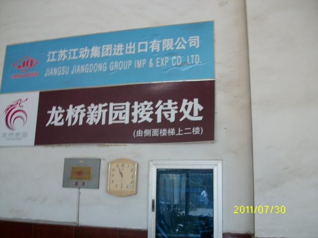 江苏江动集团进出口有限公司