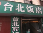 台北饭店